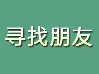 五台寻找朋友